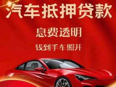 北门良好口碑的汽车抵押贷款公司推荐