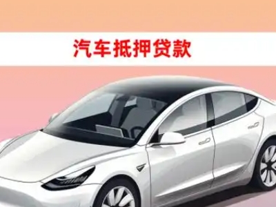 办理北门车辆抵押贷款需要什么条件，优势以及结清手续?