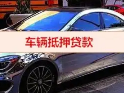 北门汽车抵押借款的额度如何确定？