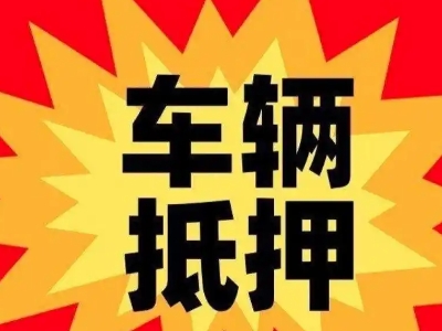 北门汽车抵押贷款利息一般是多少？